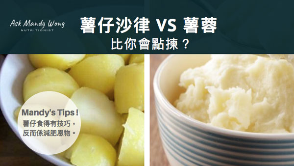 薯仔沙律VS薯蓉